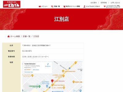 和食レストランとんでん 江別店(日本、〒069-0813北海道江別市野幌町3)