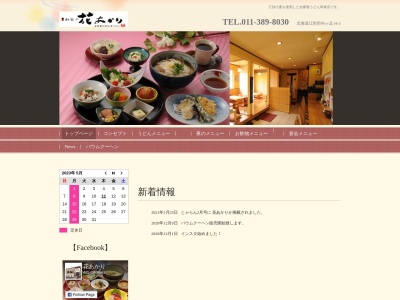 花あかり(日本、〒067-0075北海道江別市向ケ丘14−3)