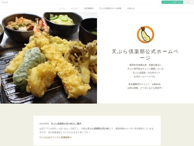 天ぷら倶楽部 大麻店(日本、〒069-0847北海道江別市大麻ひかり町33−1)