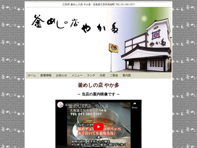 釜めしの店 やか多(日本、〒067-0074北海道江別市高砂町14−8)