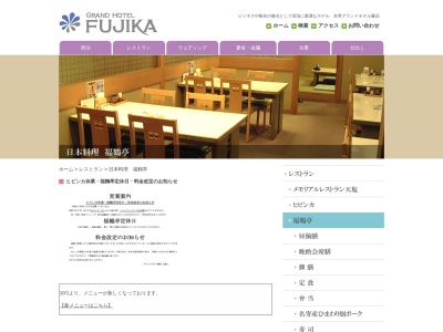 福鶴亭(日本、〒096-0015北海道名寄市西5条南4丁目名寄グランドホテル藤花)