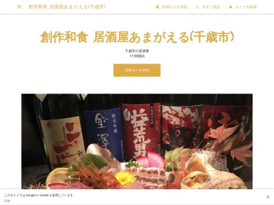 創作和食 居酒屋あまがえる 千歳店(日本、〒066-0063 北海道千歳市幸町1丁目15−8)
