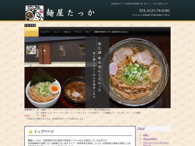 麺屋たっか(日本、〒073-0131北海道砂川市東1条南10丁目3−9)
