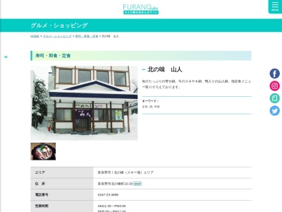 北の味 山人(日本、〒076-0034北海道富良野市北の峰町10−33)