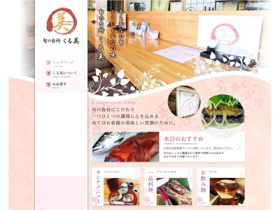 旬の台所くる美(北海道登別市中央町2-14-2)