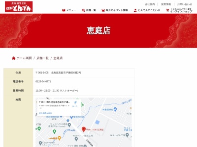 和食レストランとんでん 恵庭店(日本、〒061-1405北海道恵庭市戸磯616)