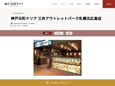 神戸元町ドリア 三井アウトレットパーク札幌北広島店(日本、〒061-1278北海道北広島市大曲幸町3丁目7−6三井アウトレットパーク札幌北広島)