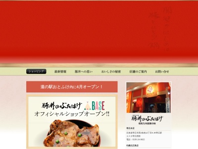豚丼のぶたはげ(日本、〒061-1278北海道北広島市大曲幸町3丁目7−6)