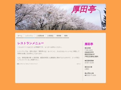 創価学会レストラン 厚田亭(日本、〒061-3523 北海道石狩市厚田区望来 石狩市厚田区望来327)