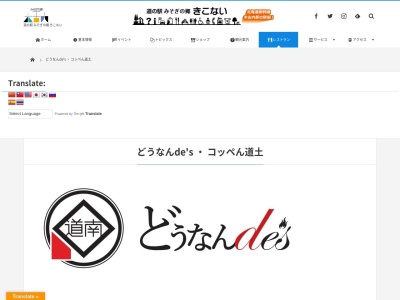 レストラン どうなんde's Ocuda Spirits(日本、〒049-0422北海道上磯郡木古内町本町３３８−１４道の駅みそぎの郷きこない内)