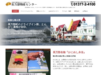 長万部物産センター(日本、〒049-3511北海道山越郡長万部町大浜30−1)