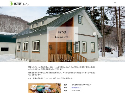 我つま(日本、〒048-0111北海道寿都郡黒松内町中里13−4)