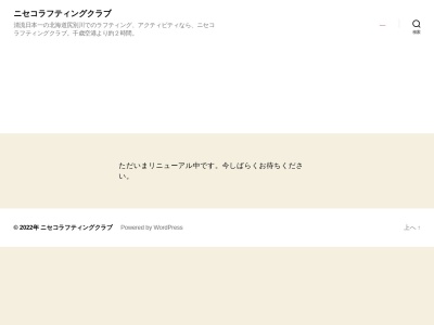 ランキング第5位はクチコミ数「0件」、評価「0.00」で「ニセコラフティングクラブ 春ベース」