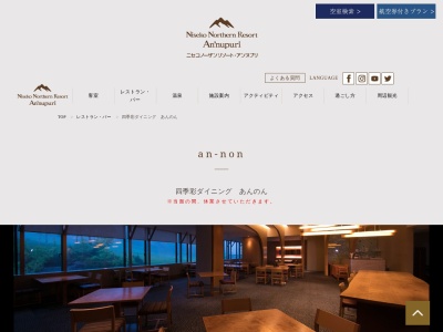 四季彩ダイニング あんのん(日本、〒048-1511北海道虻田郡ニセコ町ニセコ480−1ニセコノーザンリゾート・アンヌプリ)