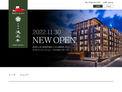 炉ばたにせこ浪花亭(日本、〒044-0078北海道虻田郡倶知安町樺山259ハックルベリーファーム内)