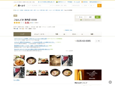 ごはんどき 岩内店(日本、〒045-0024北海道岩内郡岩内町町野束12−1)