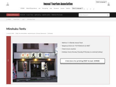 天富(日本、〒045-0003北海道岩内郡岩内町万代5−1)