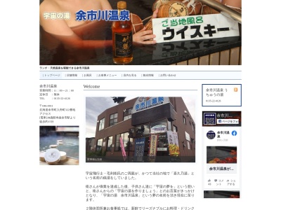 余市川温泉 宇宙の湯(日本、〒046-0011北海道余市町入舟町322番地322)