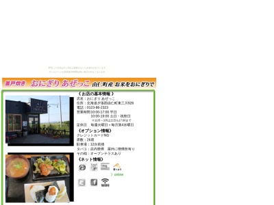 おにぎりあぜっこ(日本、〒069-1142北海道夕張郡由仁町東三川９２６)