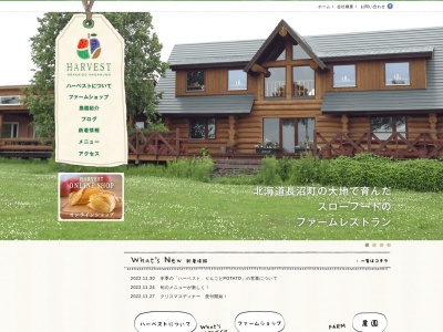 ファームレストラン ハーベスト(日本、〒069-1317北海道夕張郡長沼町東4線北13)