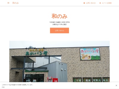 和のみ(日本、〒078-1316北海道上川郡当麻町６条東４丁目１−６)