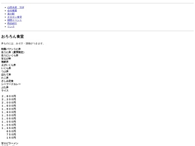 おろろん食堂のクチコミ・評判とホームページ