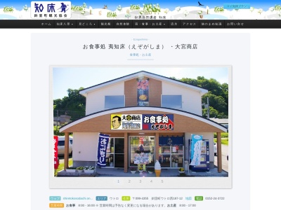 お食事処 夷知床えぞがしま(日本、〒099-4354北海道斜里郡斜里町ウトロ西187−12)