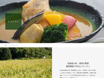 レストラン パパス(日本、〒099-4522北海道斜里郡清里町神威１０７１)
