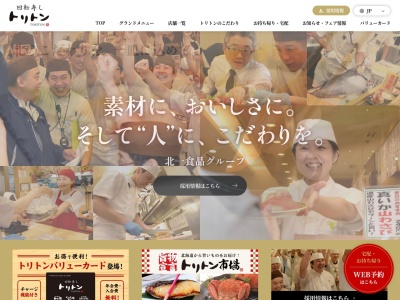回転寿し トリトン 遠軽店(日本、〒099-0404北海道紋別郡遠軽町大通北7丁目80)