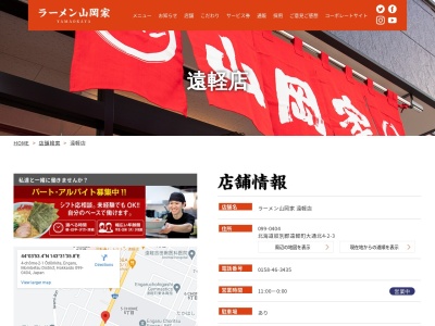 ラーメン山岡家 遠軽店(日本、〒099-0404北海道紋別郡遠軽町大通北4丁目2−3)