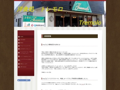 洋食処 トレモロのクチコミ・評判とホームページ
