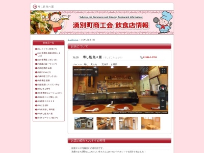 寿し処魚々屋(日本、北海道紋別郡湧別町中湧別南町548−1)