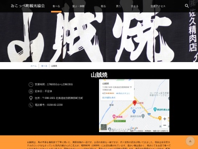 山賊焼(日本、北海道紋別郡興部町興部元町)