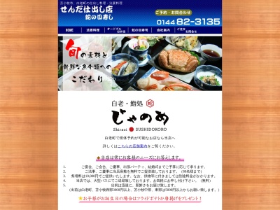 せんだ仕出し店蛇の目寿し(日本、〒059-0901北海道白老郡白老町社台54−3)