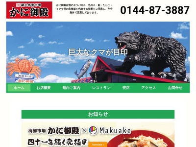 網元感動市場かに御殿(日本、〒059-0642北海道白老郡白老町竹浦96−2)