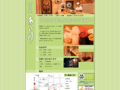 あい川寿し(日本、〒049-5721北海道虻田郡洞爺湖町洞爺湖温泉４−２３)