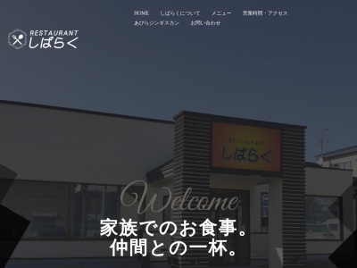 レストランしばらく(日本、〒059-1501北海道勇払郡安平町早来大町１１２−２)