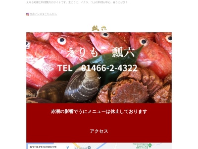 瓢六(日本、〒058-0204北海道幌泉郡えりも町字本町６４９)