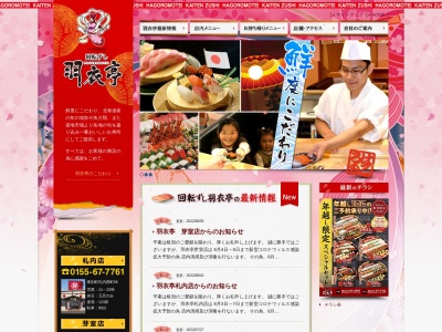 羽衣亭音更店(日本、〒080-0301北海道河東郡音更町木野大通西8丁目1−3)