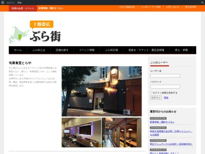 旬菜食堂とらや(日本、〒080-1200北海道河東郡士幌町士幌西２線１６３)