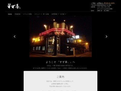 和食と焼肉 すず喜、(日本、〒082-0031北海道河西郡芽室町西１条１丁目５)