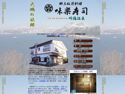 味楽寿司(日本、〒088-3465北海道川上郡弟子屈町川湯温泉1丁目5−36)