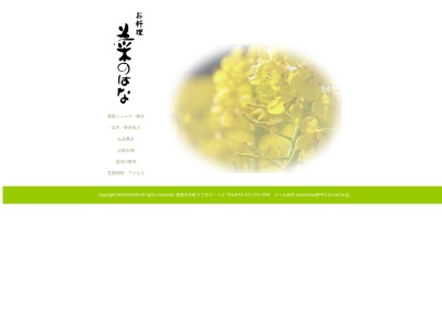 菜のはな(日本、〒030-0802青森県青森市本町5丁目4−20)