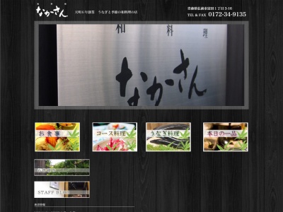 なかさん(日本、〒036-8186青森県弘前市富田1丁目3−16)