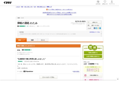 居酒屋 津軽の酒処 わたみ 弘前店(日本、〒036-8003青森県弘前市駅前町6−3−1・2F)