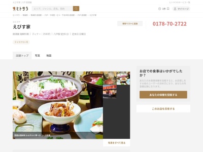 南部地酒と郷土料理の店 えびす家(日本、〒039-1102青森県八戸市一番町1丁目8−3)