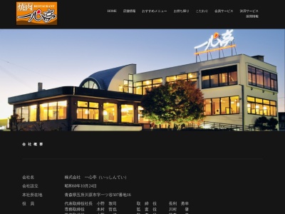 一心亭本部(日本、〒037-0016 青森県五所川原市一ツ谷507−16)
