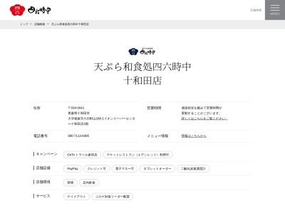 四六時中十和田店(青森県十和田市大字相坂字六日町山166-1 イオンスーパーセンター十和田店)