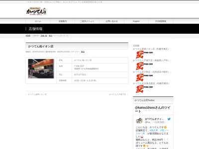 かつてん柏イオン店(日本、〒038-3107青森県つがる市柏稲盛幾世41)