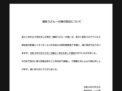 一の庵(日本、〒038-3107 青森県つがる市柏稲盛幾世41)